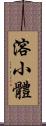 溶小體 Scroll