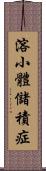 溶小體儲積症 Scroll