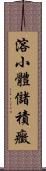 溶小體儲積癥 Scroll