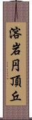 溶岩円頂丘 Scroll