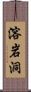 溶岩洞 Scroll