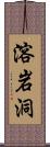 溶岩洞 Scroll