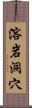 溶岩洞穴 Scroll