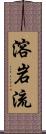 溶岩流 Scroll