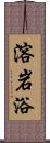 溶岩浴 Scroll