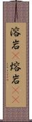溶岩(P) Scroll