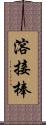 溶接棒 Scroll