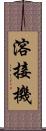 溶接機 Scroll