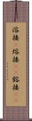 溶接(P) Scroll