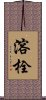 溶栓 Scroll