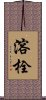 溶栓 Scroll