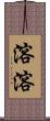 溶溶 Scroll