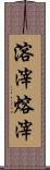 溶滓 Scroll