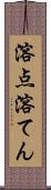 溶点 Scroll