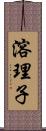溶理子 Scroll