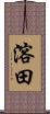 溶田 Scroll