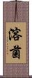 溶菌 Scroll