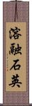 溶融石英 Scroll