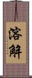 溶解 Scroll