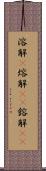 溶解(P) Scroll