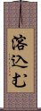 溶込む Scroll