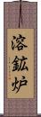 溶鉱炉 Scroll