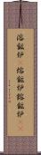 溶鉱炉(P) Scroll