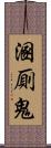 溷厠鬼 Scroll