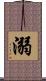 溺 Scroll
