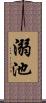 溺池 Scroll