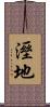 溼地 Scroll