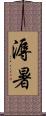 溽暑 Scroll