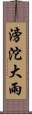 滂沱大雨 Scroll