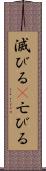 滅びる(P) Scroll