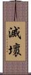 滅壞 Scroll