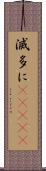 滅多に(ateji) Scroll