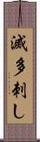 滅多刺し Scroll