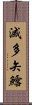 滅多矢鱈 Scroll