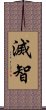 滅智 Scroll