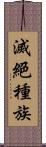 滅絕種族 Scroll