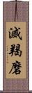 滅羯磨 Scroll