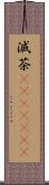 滅茶(ateji)(RK) Scroll