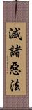 滅諸惡法 Scroll