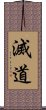 滅道 Scroll