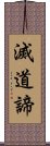 滅道諦 Scroll