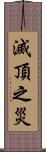 滅頂之災 Scroll