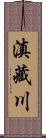 滇藏川 Scroll