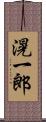 滉一郎 Scroll