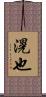 滉也 Scroll