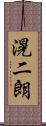 滉二朗 Scroll